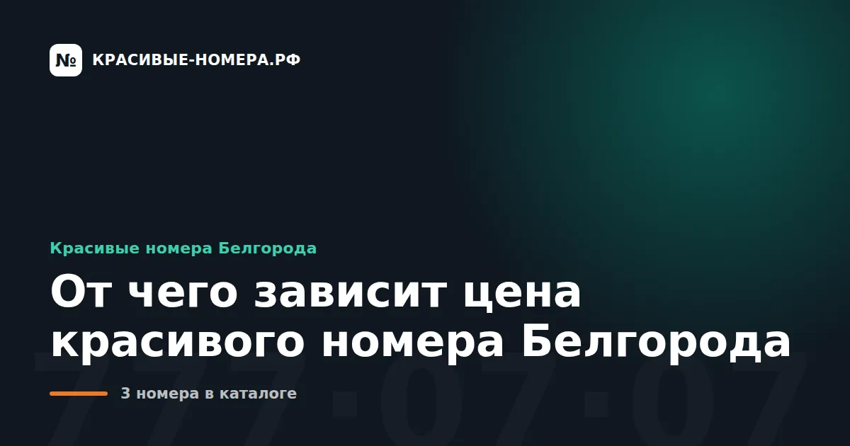 От чего зависит цена красивого номера Белгорода