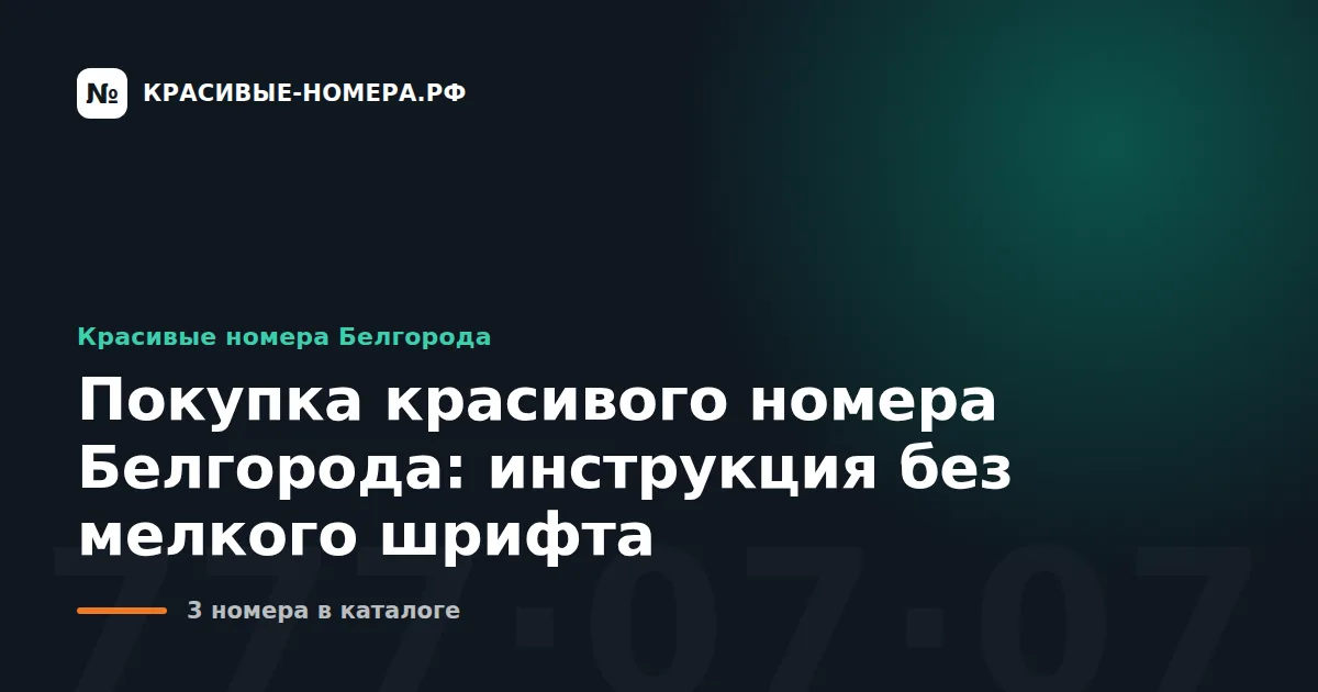 Покупка красивого номера Белгорода: инструкция без мелкого шрифта