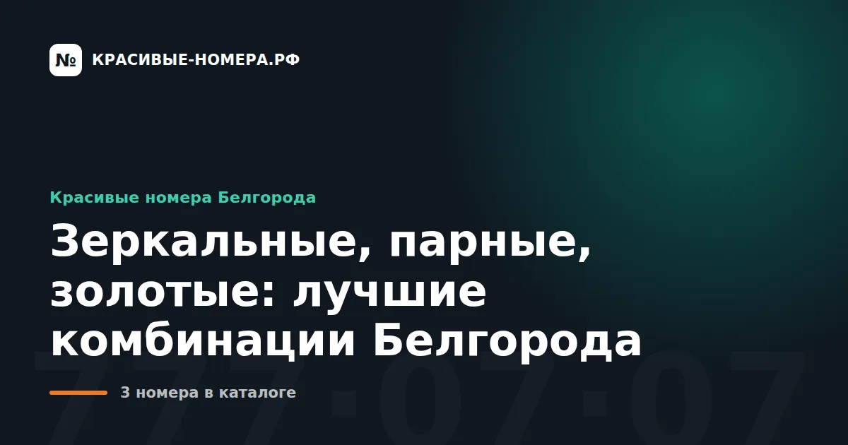 Зеркальные, парные, золотые: лучшие комбинации Белгорода